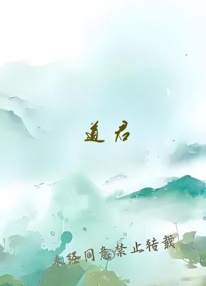 道君 跃千愁